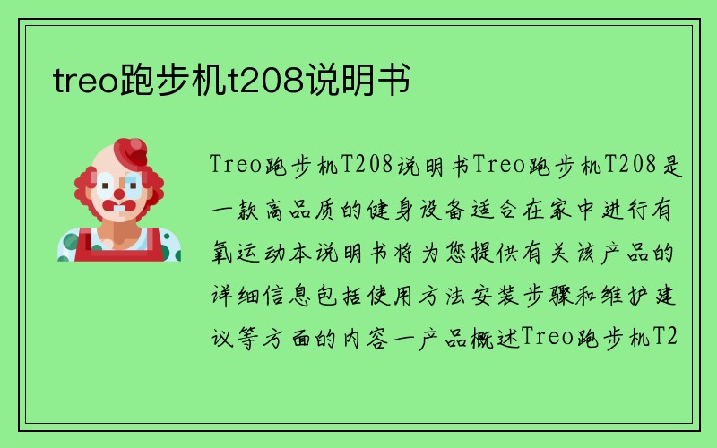 treo跑步机t208说明书